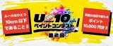 第２回U10cmペイントコンテスト開催！