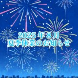 夏季休業期間について