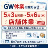 5月3～6日まで休業のお知らせ