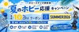 夏のホビー応援キャンペーン