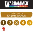 画像2: 【10月24日発売予定：予約】[ウォーハンマーカラー：TonePRO] 【1】クェムリ・サンド (2)