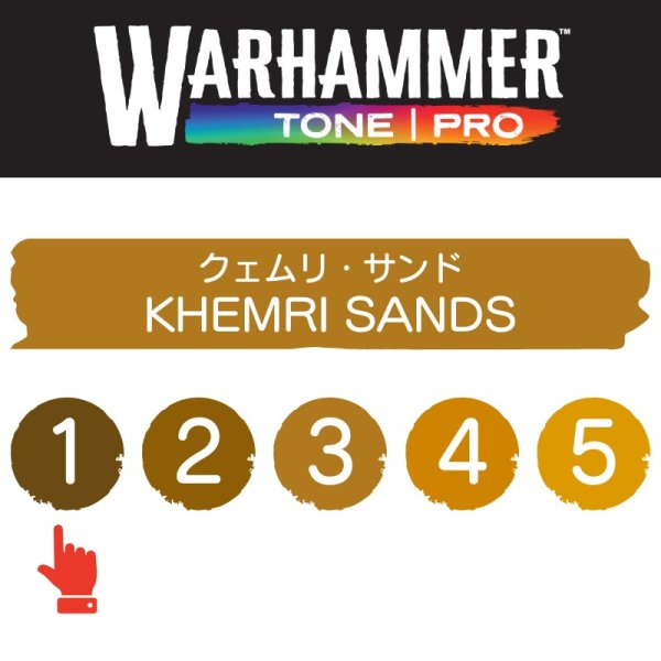 画像2: 【10月24日発売予定：予約】[ウォーハンマーカラー：TonePRO] 【1】クェムリ・サンド (2)