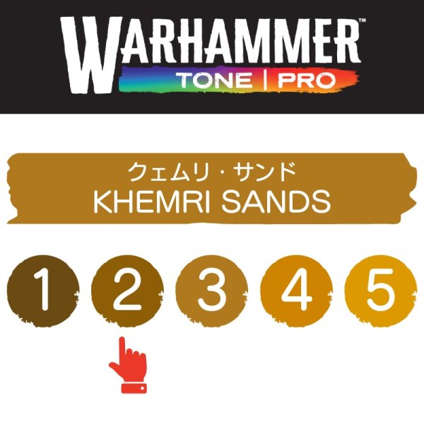 画像2: 【10月24日発売予定：予約】[ウォーハンマーカラー：TonePRO] 【2】クェムリ・サンド (2)