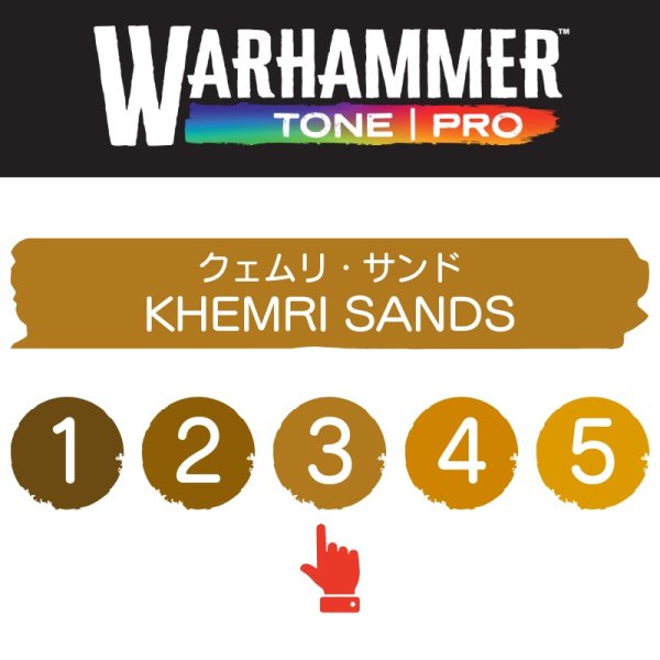 画像2: 【10月24日発売予定：予約】[ウォーハンマーカラー：TonePRO] 【3】クェムリ・サンド (2)