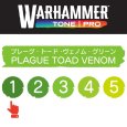 画像2: 【10月24日発売予定：予約】[ウォーハンマーカラー：TonePRO] 【1】プレーグ・トード・ヴェノム・グリーン (2)