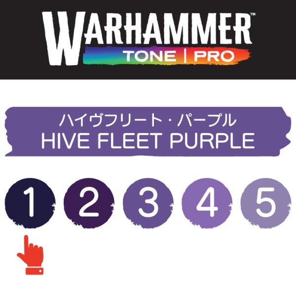 画像2: 【10月24日発売予定：予約】[ウォーハンマーカラー：TonePRO] 【1】ハイヴフリート・パープル (2)