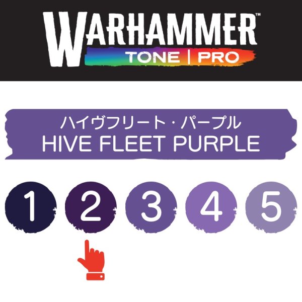 画像2: 【10月24日発売予定：予約】[ウォーハンマーカラー：TonePRO] 【2】ハイヴフリート・パープル (2)