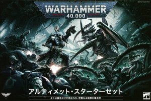 WH40K] アルティメット・スターターセット 日本語版 - ウォー