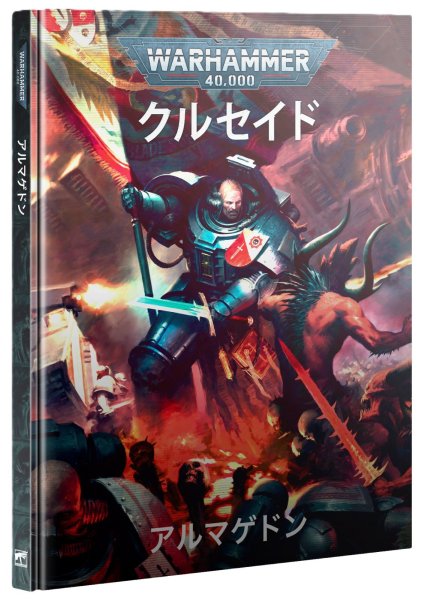 画像1: 【2025年6月7日発売予定】[拡張ルールブック] クルセイド：アルマゲドン 日本語版【6月1日まで予約特価10%OFF】 (1)