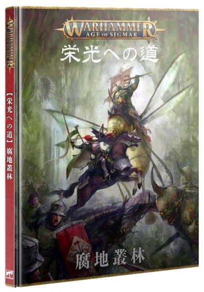 画像1: 【2025年12月13日発売予定】[WHAOS拡張ルールブック] 栄光への道：腐地叢林（日本語版）【12月7日まで会員は予約特価10%OFF】 (1)