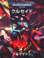 画像1: [拡張ルールブック] クルセイド：アルマゲドン 日本語版 (1)