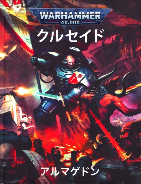 画像1: [拡張ルールブック] クルセイド：アルマゲドン 日本語版 (1)