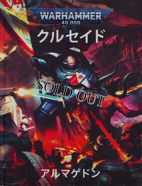 画像1: ★[拡張ルールブック] クルセイド：アルマゲドン 日本語版 (1)