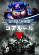 画像1: [ウォーハンマー40,000] コアルール（日本語版） (1)