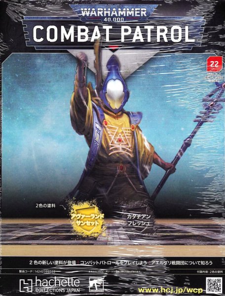 画像1: 【2026年1月28日発売】[週刊ウォーハンマー] コンバットパトロール 22号 (1)