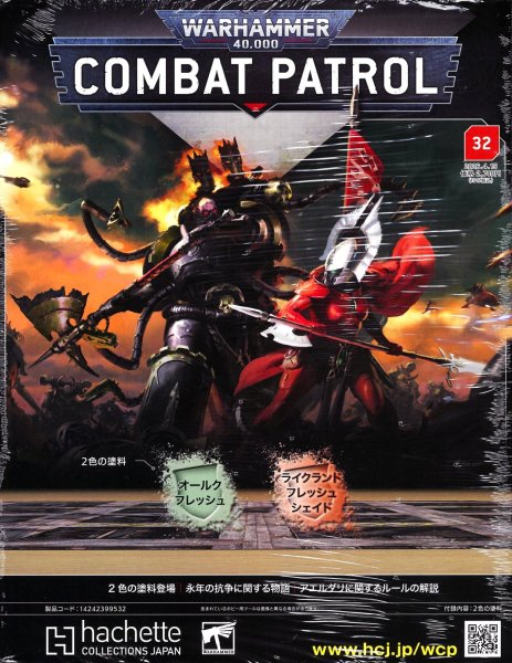 画像1: 【2026年4月8日発売】[週刊ウォーハンマー] コンバットパトロール 32号 (1)