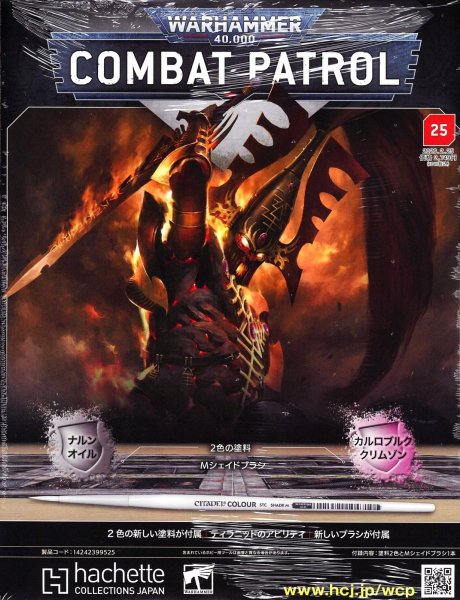 画像1: 【2026年2月18日発売】[週刊ウォーハンマー] コンバットパトロール 25号 (1)