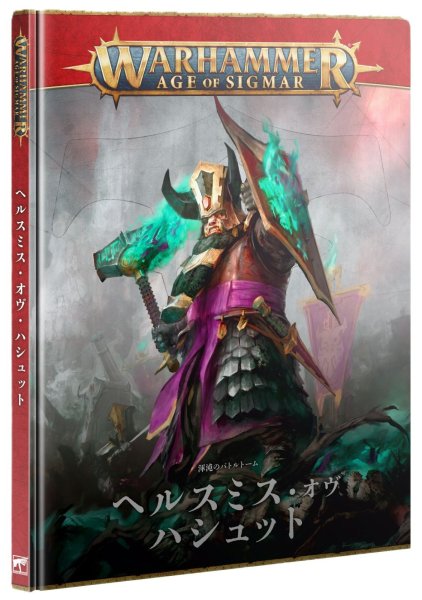 画像1: 【2025年11月1日発売予定】[渾沌のバトルトーム] ヘルスミス・オヴ・ハシュット 日本語版【10月26日まで会員は予約特価10%OFF】 (1)