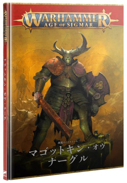 画像1: 【2026年1月17日発売予定】[バトルトーム] マゴットキン・オヴ・ナーグル（日本語版）【1月11日まで会員は予約特価10%OFF】 (1)