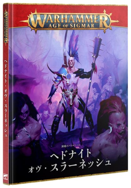 画像1: 【2026年7月18日発売予定】[渾沌のバトルトーム] ヘドナイト・オヴ・スラーネッシュ 日本語版【会員は7月12日まで予約10%OFF】 (1)