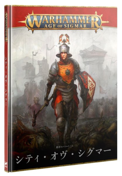 画像1: 【2026年5月30日発売予定】[バトルトーム] シティ・オヴ・シグマー（日本語版）【5月24日まで会員限定10%OFF】 (1)