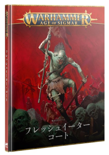 画像1: 【2025年8月30日発売予定】[死のバトルトーム] フレッシュイーター・コート（日本語版）【8月24日まで会員は予約特価10%OFF】 (1)