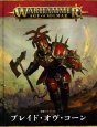 画像1: [渾沌のバトルトーム] ブレイド・オヴ・コーン（日本語版） (1)