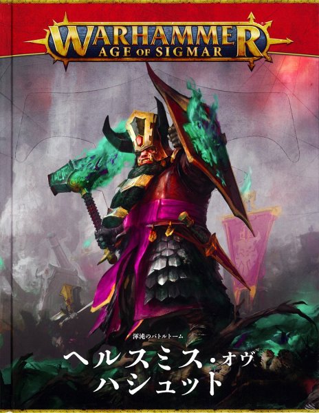 画像1: [渾沌のバトルトーム] ヘルスミス・オヴ・ハシュット 日本語版 (1)