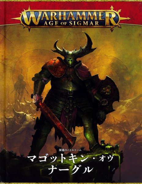 画像1: [バトルトーム] マゴットキン・オヴ・ナーグル（日本語版） (1)