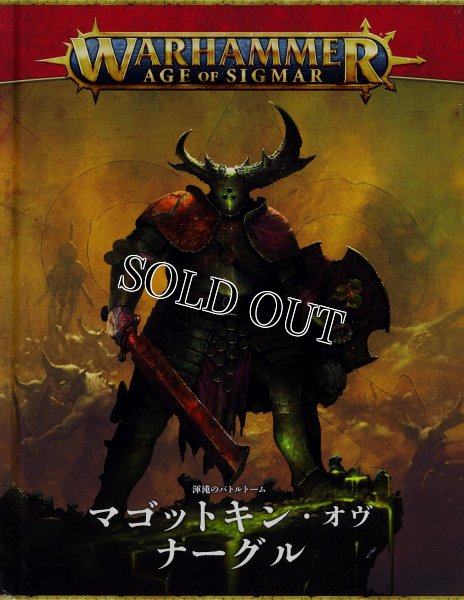 画像1: [バトルトーム] マゴットキン・オヴ・ナーグル（日本語版） (1)