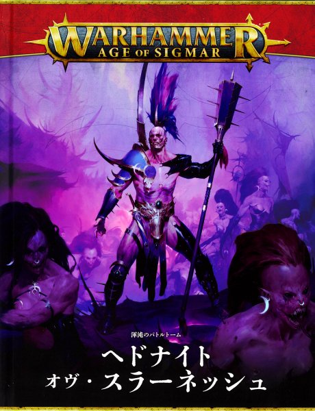 画像1: [渾沌のバトルトーム] ヘドナイト・オヴ・スラーネッシュ 日本語版 (1)