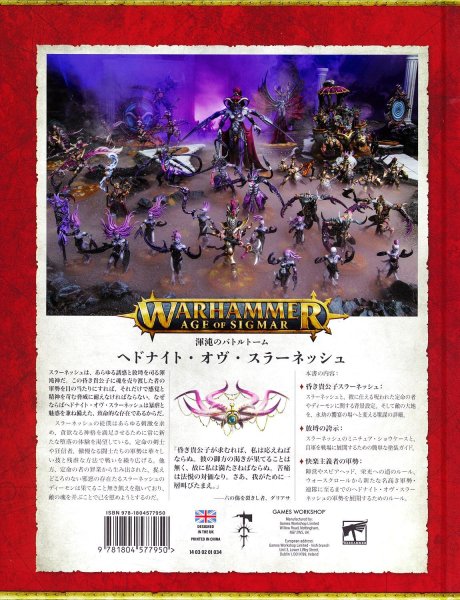 画像2: [渾沌のバトルトーム] ヘドナイト・オヴ・スラーネッシュ 日本語版 (2)