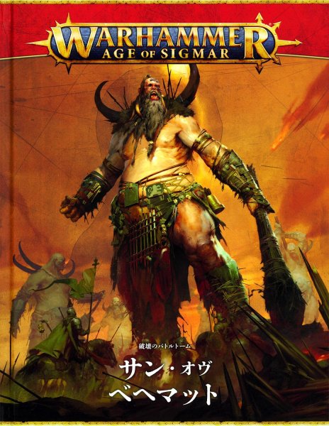 画像1: [破壊のバトルトーム] サン・オヴ・ベヘマット（日本語版） (1)