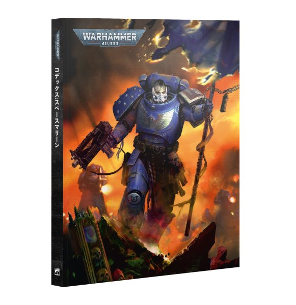 画像1: 【2026年10月3日発売予定】[コデックス] スペースマリーン（日本語版）【会員は9月27日まで予約10％OFF】 (1)