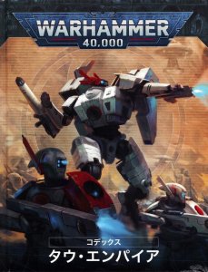 コデックス　タウ　エンパイア Codex: T'au Empire (English)