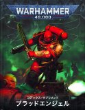 WH 40K：コデックス - ウォーハンマー通販 ホビースタジオ愛新堂店