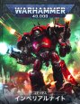 画像1: [コデックス] インペリアル・ナイト（日本語版） (1)