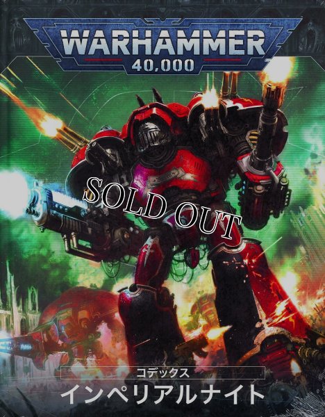 画像1: [コデックス] インペリアル・ナイト（日本語版） (1)