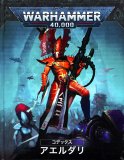 WH 40K：コデックス - ウォーハンマー通販 ホビースタジオ愛新堂店