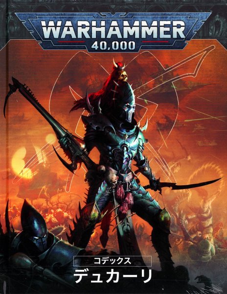 画像1: [コデックス] デュカーリ 日本語版 (1)