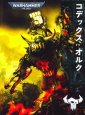 画像1: [コデックス] オルク 日本語版 (1)