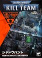 画像2: [キルチーム:拡張キット] シャドウハント（日本語版） (2)