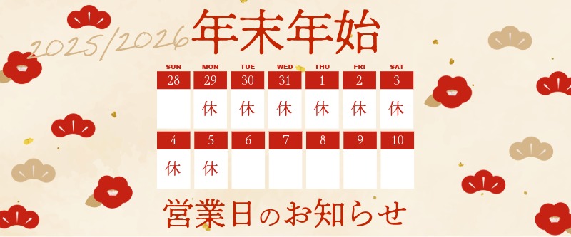 2025-2026 年末年始 営業日のお知らせ