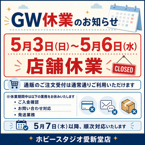 5月3～6日まで休業のお知らせ