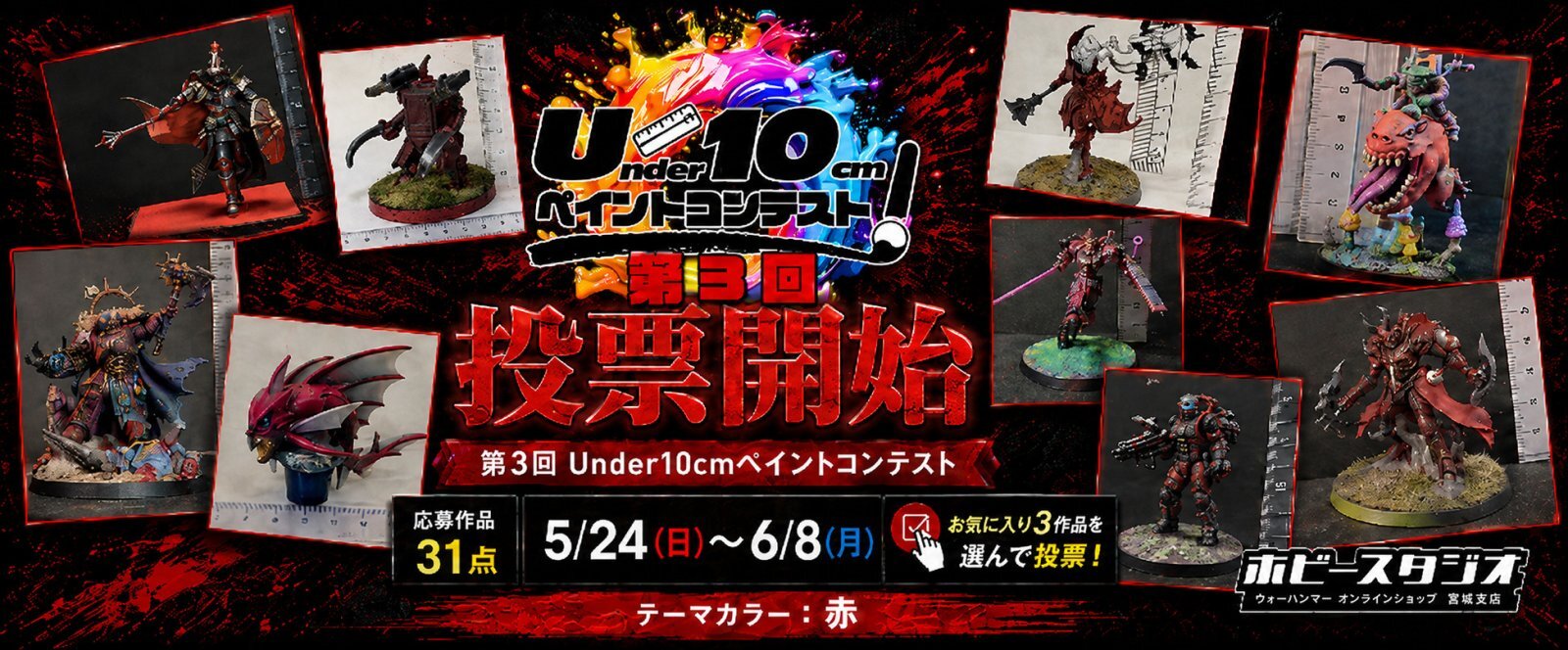 第3回U10cmペイントコンテスト投票スタート！