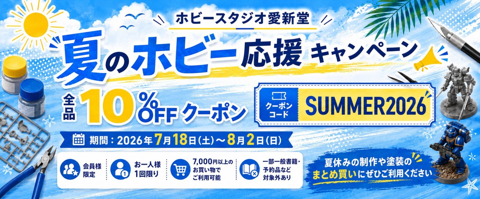 夏のホビー応援キャンペーン