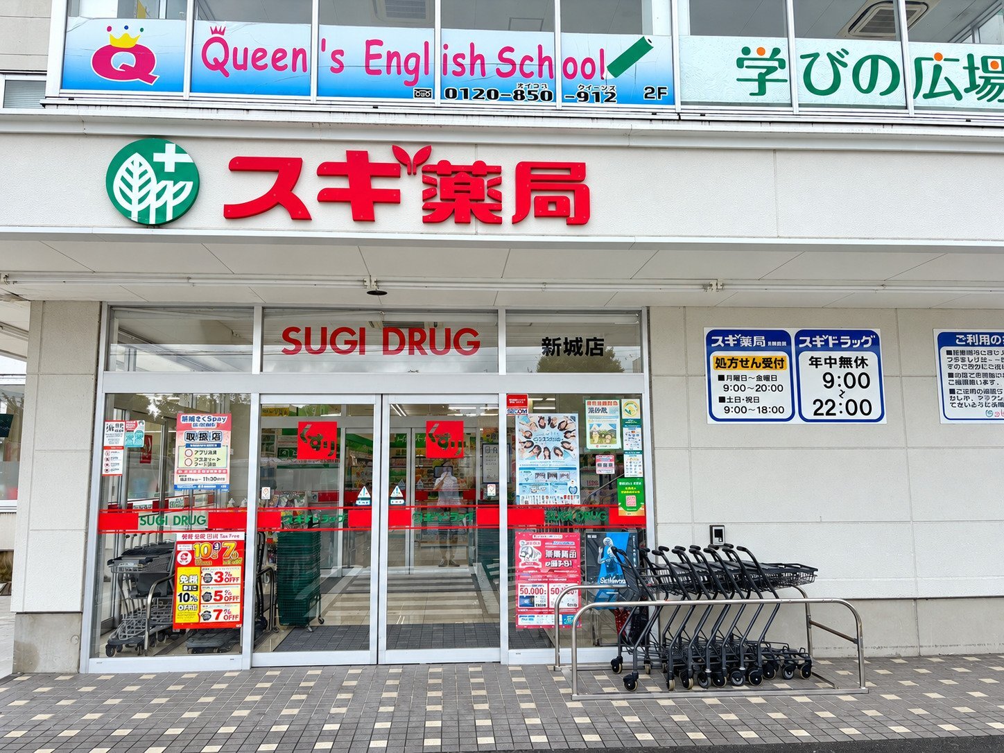 スギ薬局新城店 外観