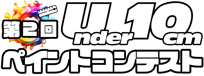【第2回】U10cmペイントコンテスト