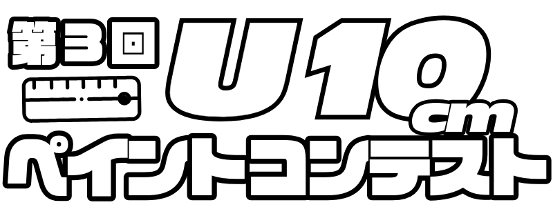 【第3回】U10cmペイントコンテスト