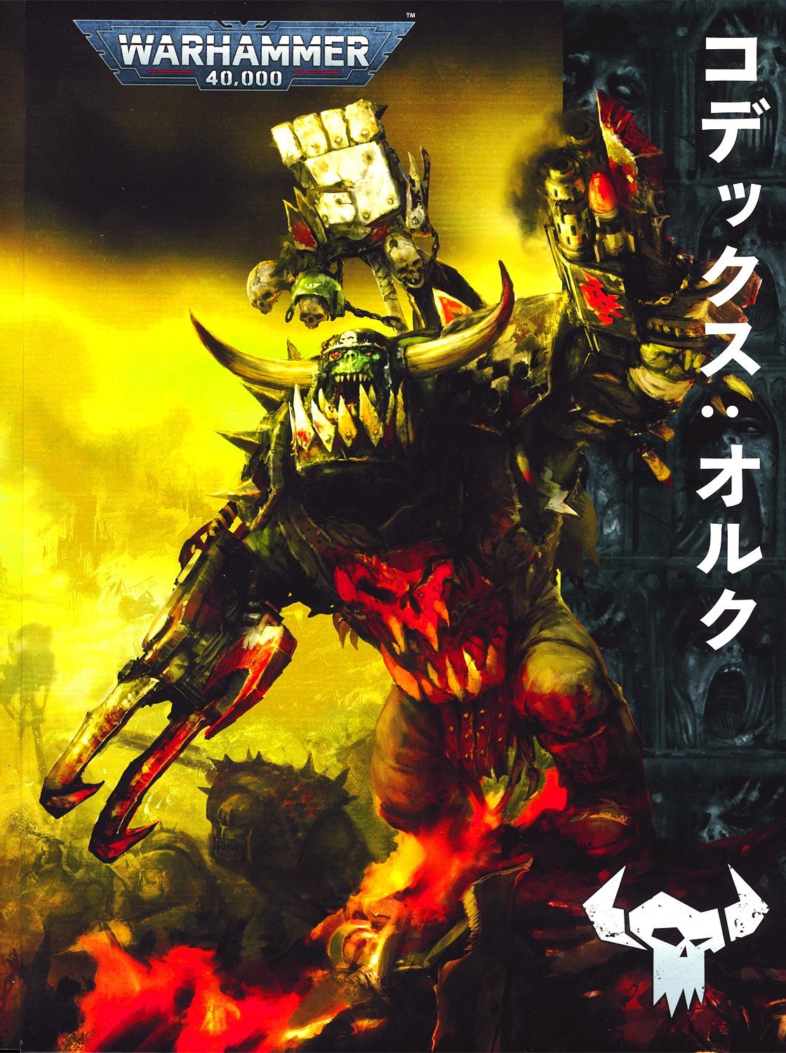 コデックス：オルク（日本語版）